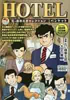 【中古】 ＨＯＴＥＬ 石ノ森章太郎セレクション バンケット/リイド社/石ノ森章太郎 中古】 HOTEL 石ノ森章太郎セレクション バンケット/リイド