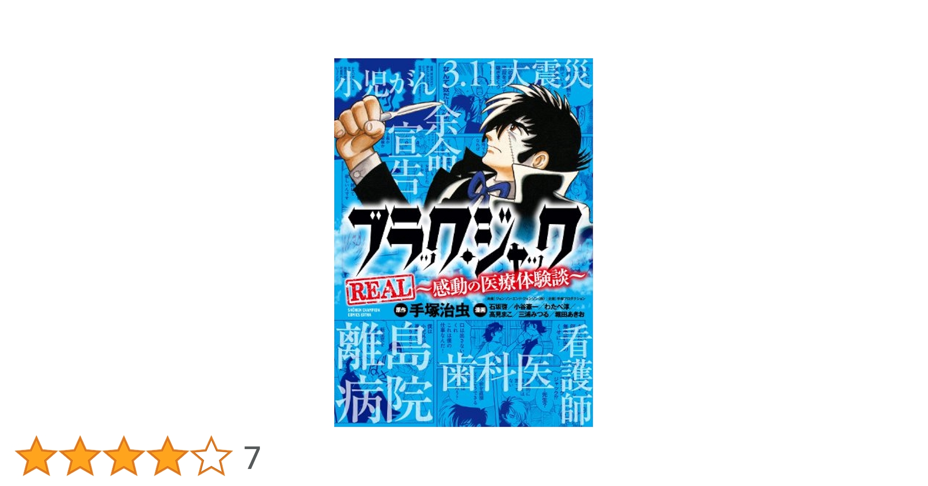 ブラック·ジャック全巻+ブラック·ジャック-感動の医療体験談- Amazon.co.jp: ブラック・ジャックREAL~感動の医療体験談~ (少年