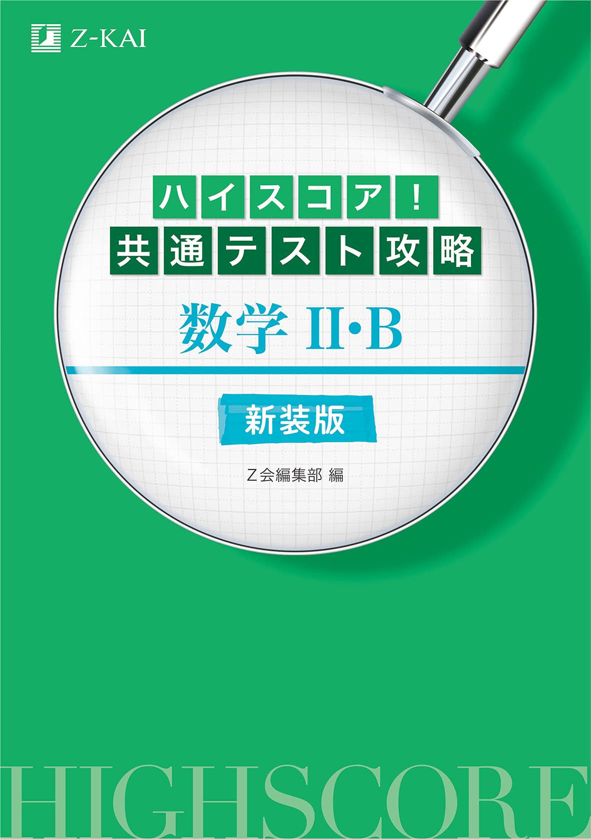専用　新年長テスト11、12、1、2、3、4 共6ケ月 きめる!共通テスト 数学II・B・C 増補改訂版 (きめる!共通テスト