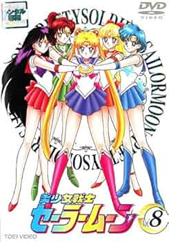 Amazon.co.jp: 美少女戦士 セーラームーン 8 [レンタル落ち] : DVD
