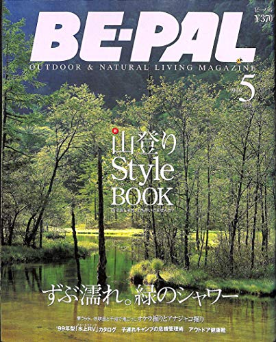 BE-PAL (ビーパル) 1999年5月号 新・山登りStyle BOOK BE-PAL (ビーパル) 1999年5月号 新・山登りStyle BOOK