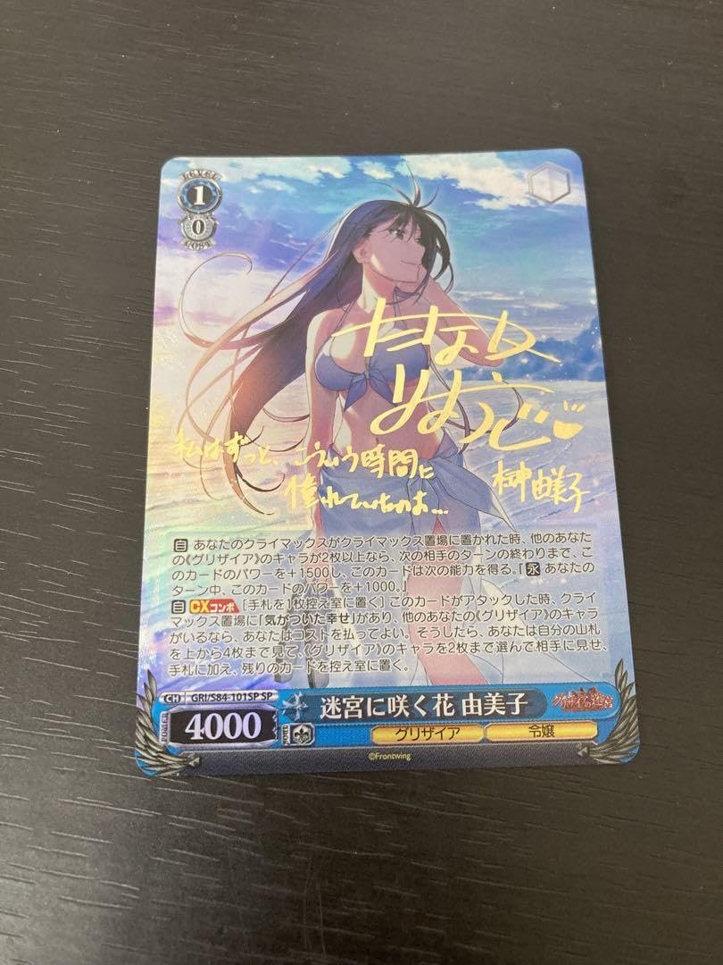 Amazon.co.jp: 迷宮に咲く花 由美子 sp ヴァイスシュヴァルツ 