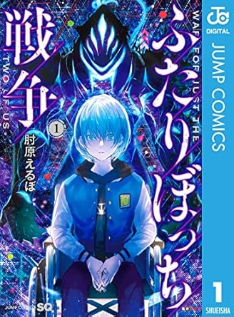 ふたりぼっち戦争