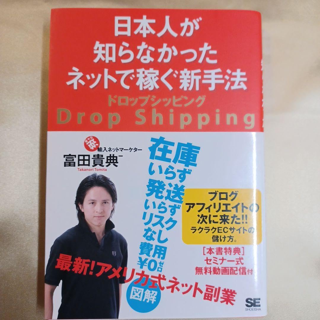 日本人が知らなかったネットで稼ぐ新手法ドロップシッピング Amazon.co.jp: 本人が知らなかったネットで稼ぐ新手法ドロップ