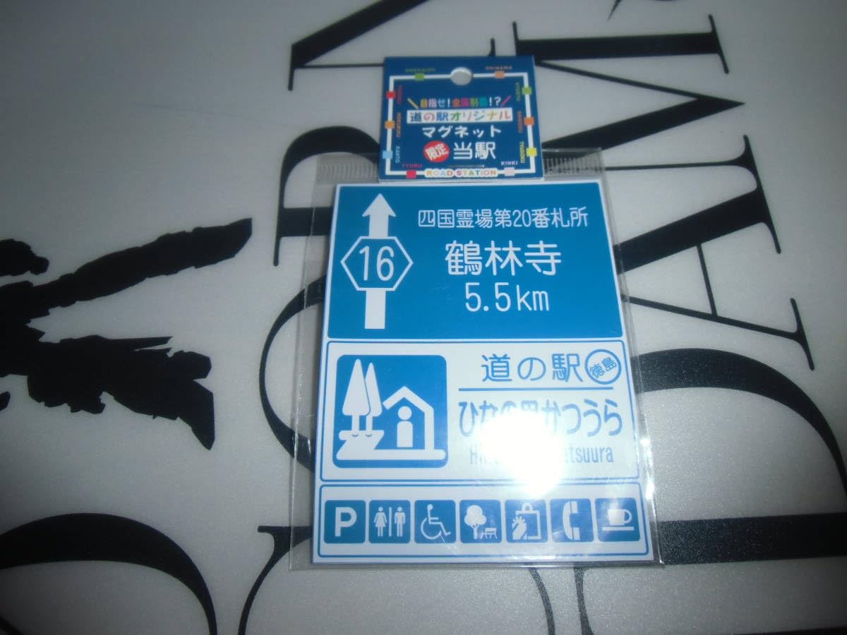 道の駅マグネット　約100枚 Amazon.co.jp: 道の駅 マグネット 山梨限定 みとみ トライスト