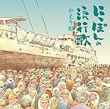 にっぽんの流行歌-19 かえり船