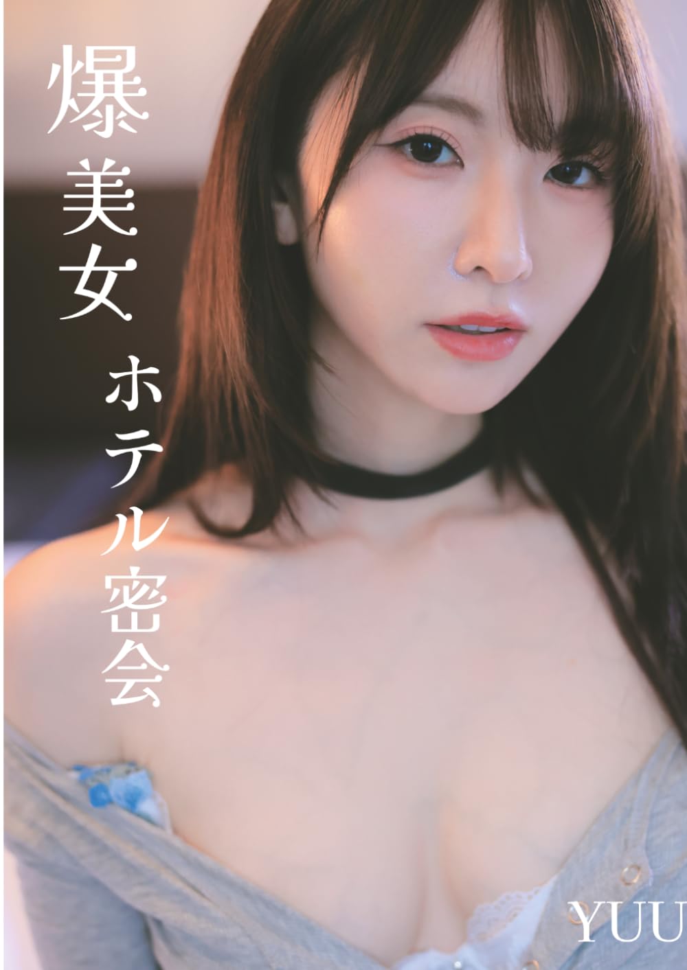 YUUKA ヌード写真集『爆美女ホテル密会』310 pics