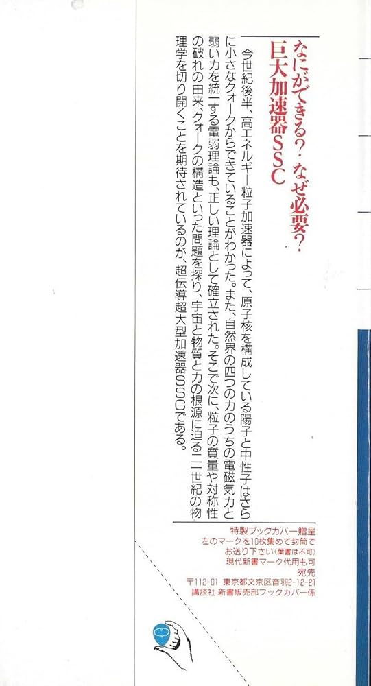 物理学 究極の加速器SSCと21世紀物理学: 宇宙と物質の謎をどこまで