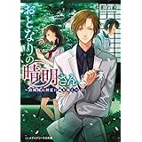 おとなりの晴明さん 第二集　～陰陽師は初夏に縁を導く～ (メディアワークス文庫)