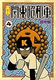 実録!関東昭和軍(4) (モーニングコミックス)