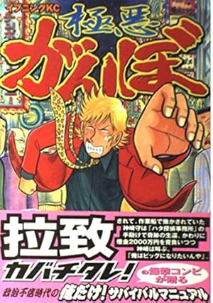 極悪がんぼ コミック 全16巻完結セット (イブニングKC) | 東風 孝広
