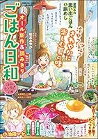 ごはん日和 (全53巻) Kindle版