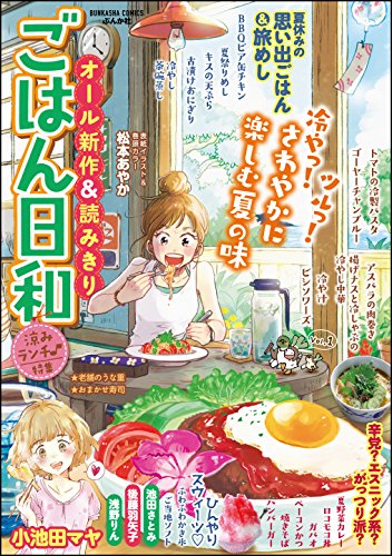 ごはん日和 Vol 1 涼みランチ ぶんか社コミックス 松本あやか 酒井だんご 坂井恵理 たきむらりゅう 宮部サチ 酒川郁子 浅野りん 油豆 山田雨月 山野りんりん 池田さとみ 小池田マヤ 後藤羽矢子 袴田めら 野崎ふみこ ふじのはるか 佐原ナギ ひわ