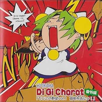 デジキャラロット　音楽　CD でじこの野望　welcome Xmas デジキャラロット 音楽 CD でじこの野望 welcome Xmas