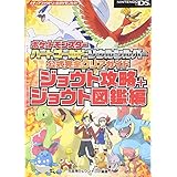 ポケットモンスター ハートゴールド・ソウルシルバー 公式完全クリアガイド ジョウト攻略+ジョウト図鑑編 (メディアファクトリーのポケモンガイドシリーズ)