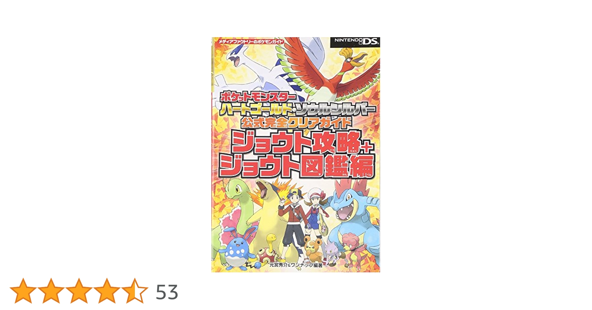 ポケットモンスター　エメラルド　ハートゴールド　ソウルシルバー　その他 ポケモン ハートゴールド・ソウルシルバー・プラチナ