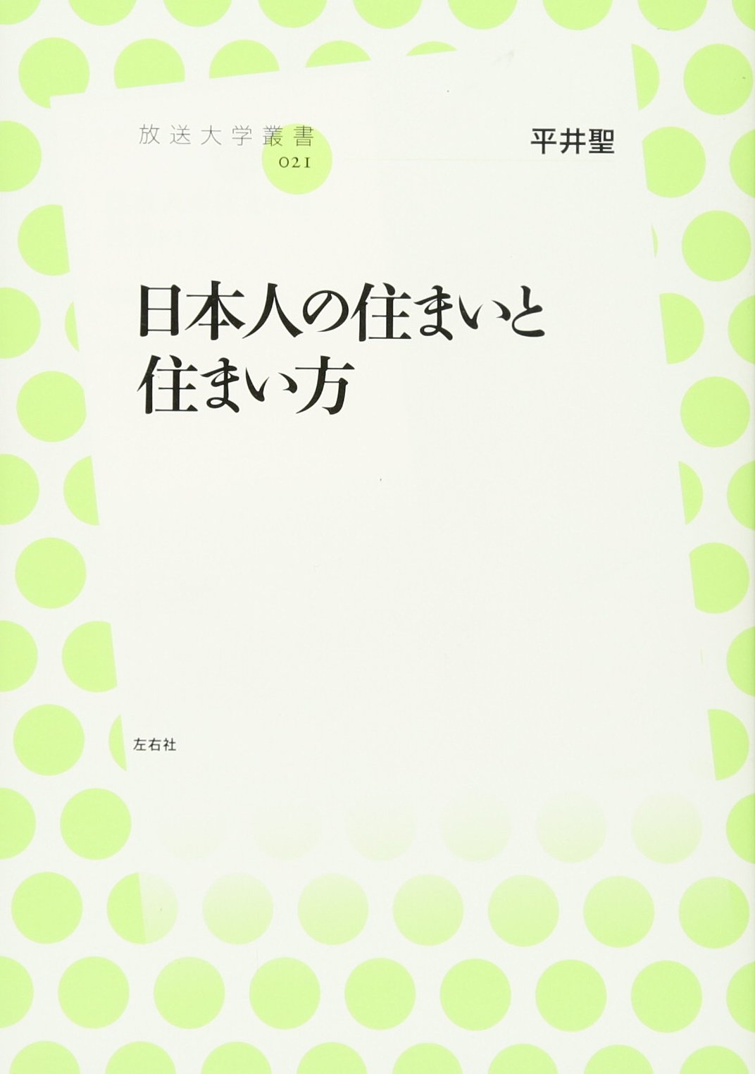 【中古】 生活文化史 日本人の生活と住まいー中国・韓国と比較して 改訂版/放送大学教育振興会/平井聖 改訂版 生活文化史 −日本人の生活と住まい−中国・韓国と比較し
