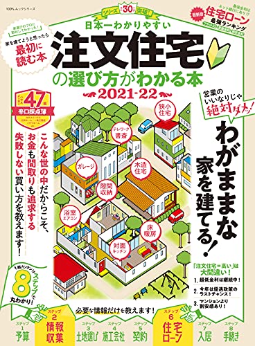 100 ムックシリーズ 日本一わかりやすい 注文住宅の選び方がわかる本 21 22 １００ ムックシリーズ 晋遊舎 家事 生活の知識 Kindleストア Amazon