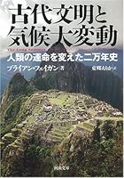 Climate upheaval and ancient civilization - Secondary million years history that changed the destiny of the human race (Kawade Bunko) (2008) ISBN: 430946307X [Japanese Import] 430946307X Book Cover