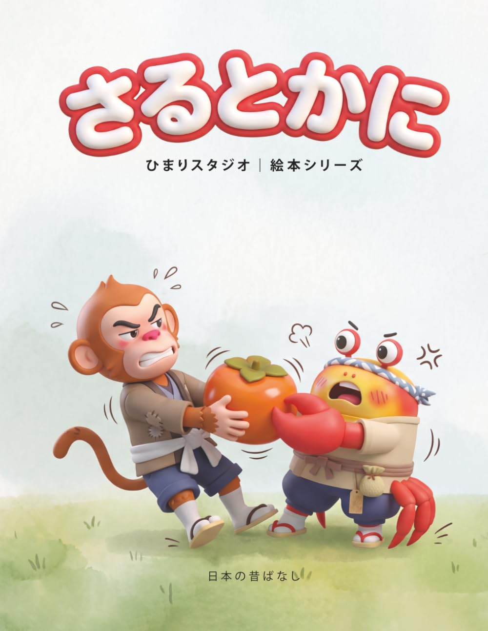 さるとかに: 3〜5歳向け 親子で楽しむ はじめてのやさしい昔話えほん (ひまり姫と読む 日本の昔話えほん)