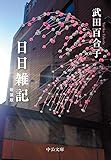 日日雑記 新装版 (中公文庫)