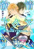 欲情アクアリウム―僕らは水面下で恋をする。―1 (♂BL♂らぶらぶコミックス)