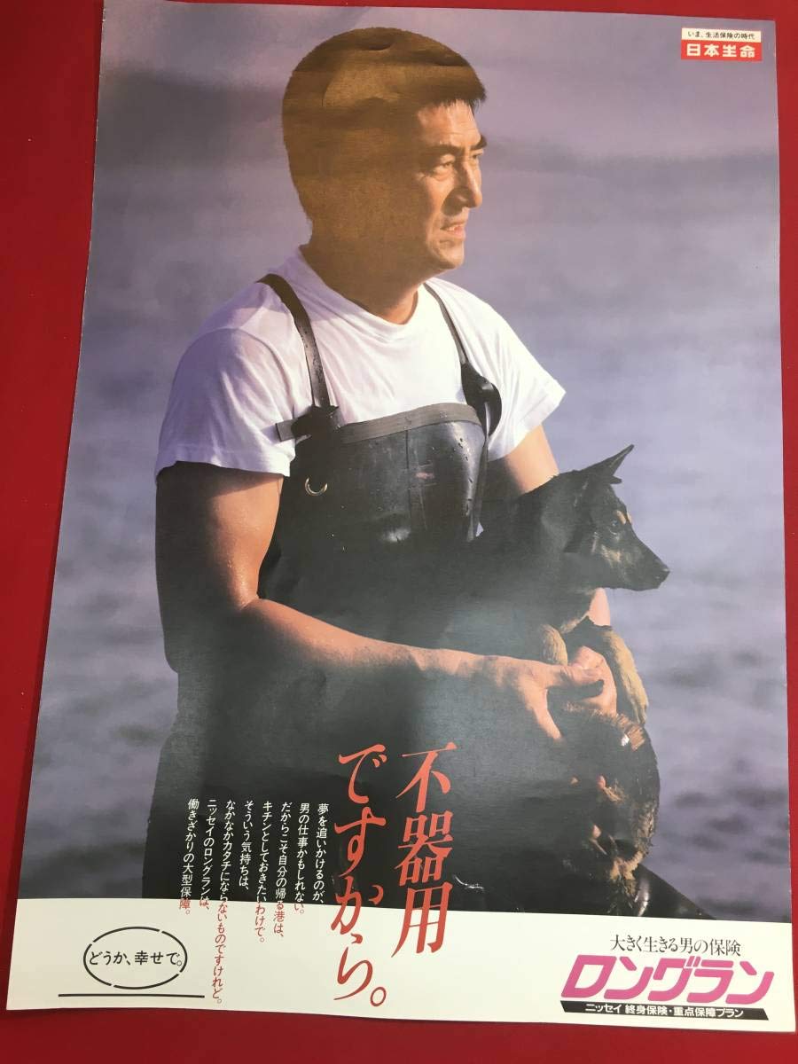 Amazon.co.jp: zb00-01高倉健日本生命ロングランB2判オリジナル 