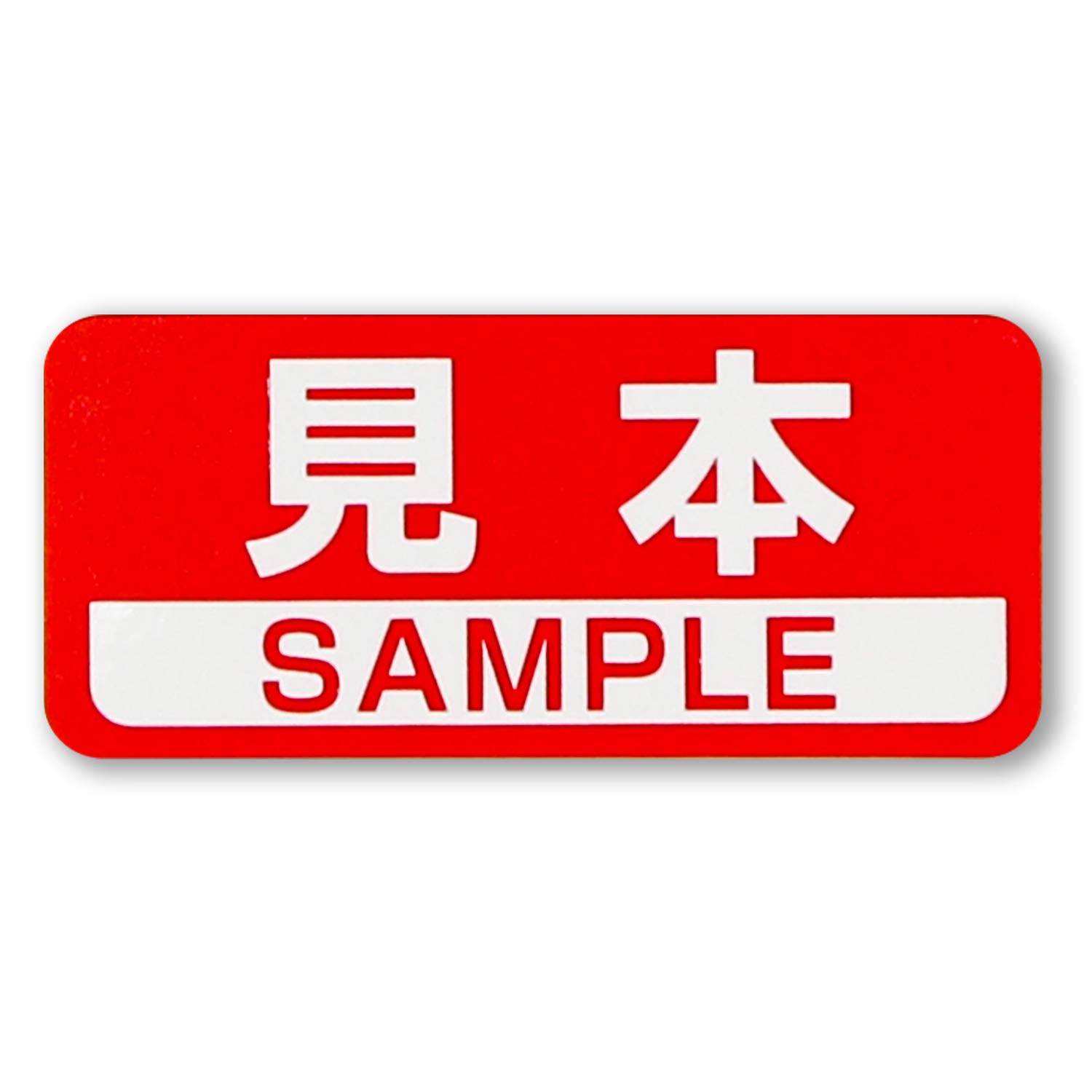 Amazon | 見本シール SAMPLEシール 赤 36x16mm 日本製 【400枚  