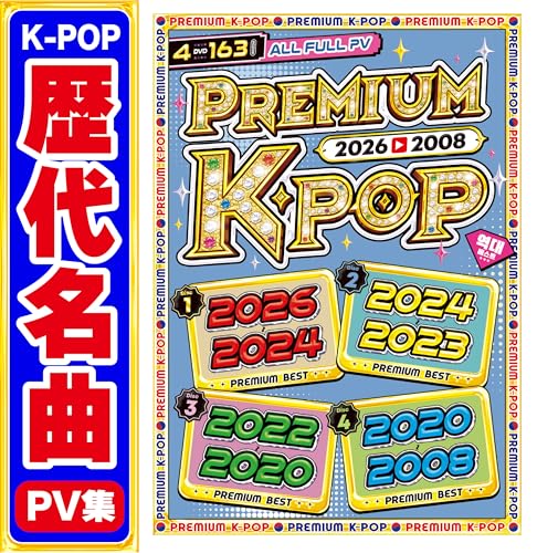 ★☆永久保存盤☆★ 2008〜2026『19年分のK-POP名曲ベスト』が全てここに!! これは熱過ぎるーー!! これさえあれば、あなたはK-POPの歴史をぜ〜んぶ知り尽くせちゃう♪♪♪ 洋楽DVD Mix DVD