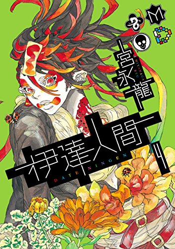 『伊達人間』4巻