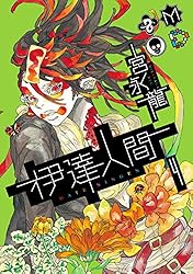 伊達人間 4巻 (デジタル版ガンガンコミックスIXA)