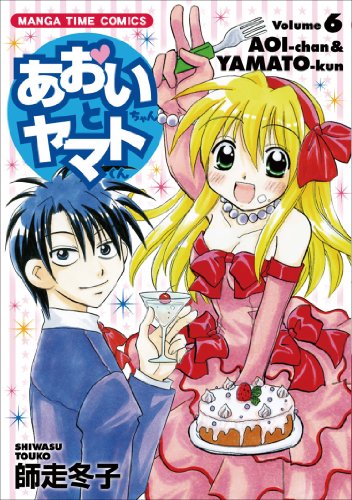 あおいちゃんとヤマトくん（6） (まんがタイムコミックス)