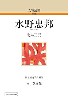 Amazon.co.jp: 水野忠邦 (154) (人物叢書 新装版 154) : 北島 正
