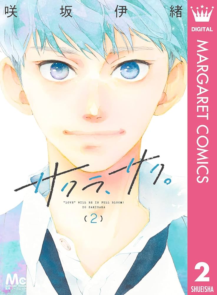 咲坂伊緒少女漫画 マーガレットコミックス特集 ～あの頃も、これからも！一生少女