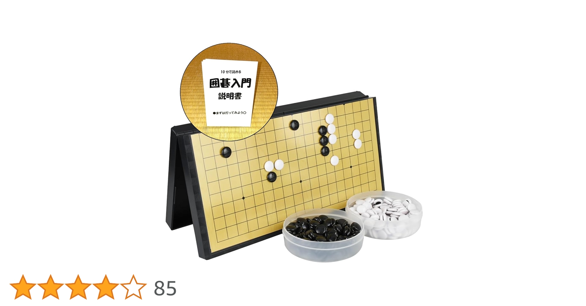 碁盤、碁石、はじめて囲碁本付き Amazon | 幻冬舎(Gentosha) いちばんやさしい はじめての囲碁