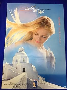Amazon.co.jp: mb4493『エーゲ海に捧ぐ』B2判ポスター 池田