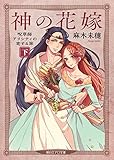 神の花嫁　呪草師アリシティの恋する旅（下） (朝日エアロ文庫)