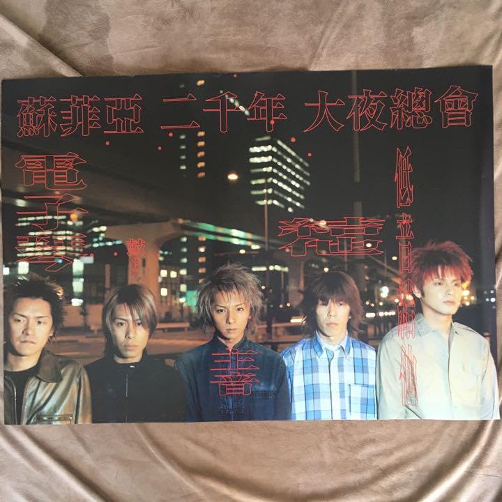 Amazon.co.jp: SOPHIA ポスター tour 2000 大夜総会 : おもちゃ