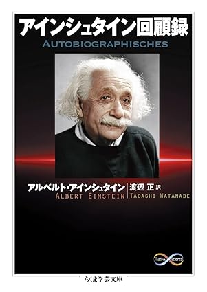アインシュタイン回顧録(ちくま学芸文庫)アルベルト・アインシュタイン(著)渡辺 正(翻訳)Amazonより アインシュタイン回顧録(ちくま学芸文庫)アルベルト・アインシュタイン(著)渡辺 正(翻訳)Amazonより