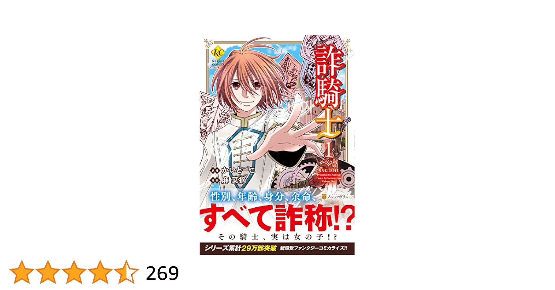 詐騎士1〜12 詐騎士 (1) (Regina COMICS) | かいとーこ, 麻 菜摘 |本 | 通販