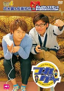 つれゲーVol.4 代永翼&amp;佐藤拓也×がんばれゴエモン3 [DVD]