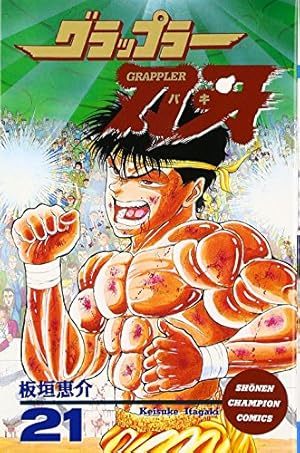Amazon.co.jp: グラップラー刃牙 (5) (少年チャンピオン・コミックス Amazon.co.jp: グラップラー刃牙 (5) (少年チャンピオン・コミックス