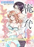 俺が代わりにしてやるよ～隠れイケメン社長と甘々デイズ～3 (夢ちゅうこみっくす)