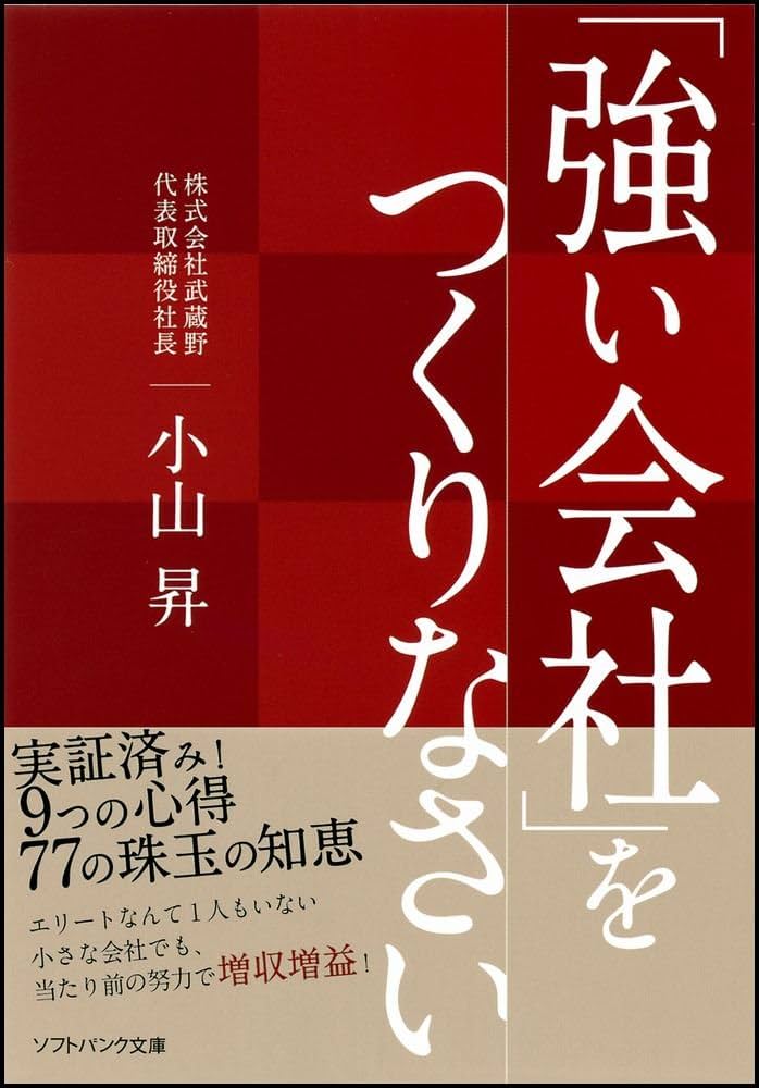 【中古】 「儲かる仕組み」をつくりなさい/ＳＢクリエイティブ/小山昇 中古】 「儲かる仕組み」をつくりなさい/SBクリエイティブ/小山昇