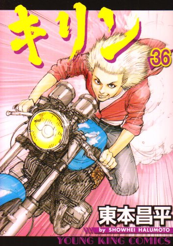 キリン (36) (ヤングキングコミックス)