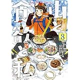 山と食欲と私　8巻: バンチコミックス