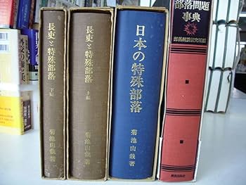 特殊部落の研究/菊池山哉/批評社/ 特殊部落の研究 | 菊池 山哉 |本