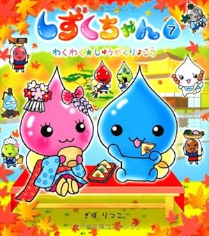 Amazon.co.jp: しずくちゃん (16) ねがいをかなえて♪バスのたび