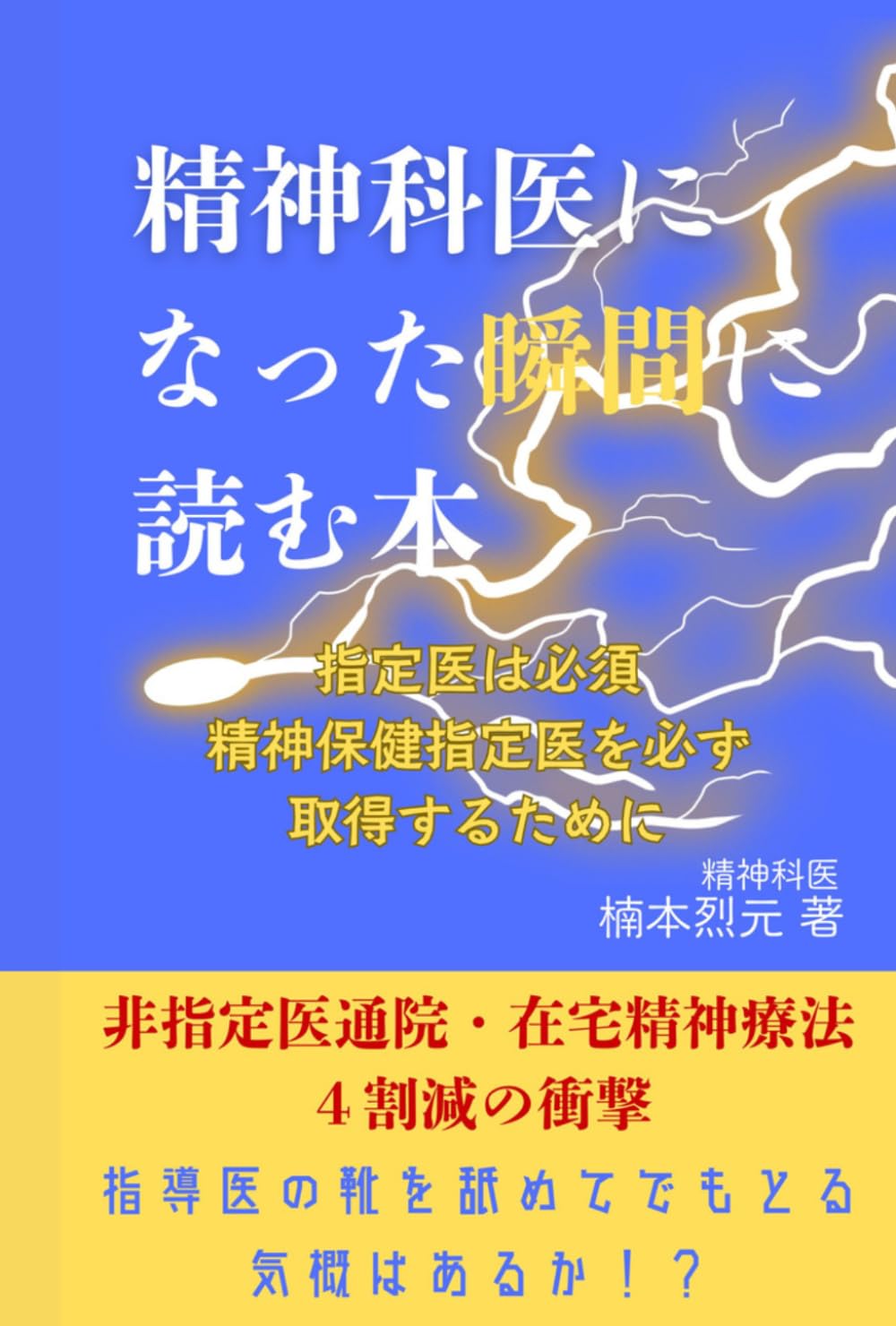 精神科医になった瞬間に読む本: 精神保健指定医を必ず取得するために