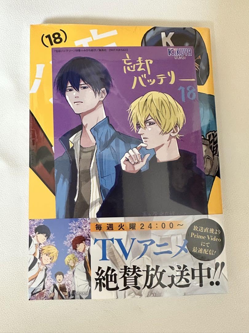 忘却バッテリー18巻 忘却バッテリー 18巻（ジャンプコミックス